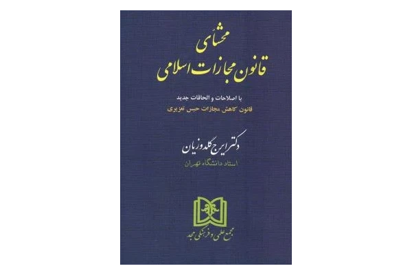 کتاب محشای قانون مجازات اسلامی / نسخه کامل