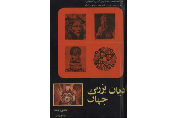 کتاب ادیان بزرگ جهان  📚 نسخه کامل ✅