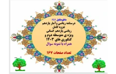 درسنامه ریاضی وآمار یازدهم   جزوه کامل   ریاضی یازدهم  انسانی  ویژه ی متوسطه دوم و کنکوری های 1403  همراه با نمونه سوال    تعداد صفحات 167