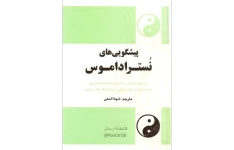 دانلود کتاب پیشگویی های نوستراداموس pdf