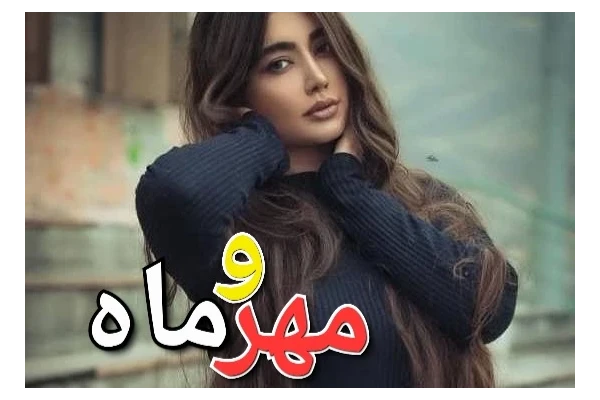 رمان مهر و ماه / نسخه کامل