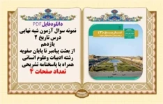 نمونه سوال آزمون شبه نهايي درس تاريخ 2 یازدهم  از بعثت پیامبر تا پایان صفویه  رشته انسانی