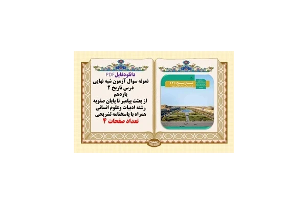 نمونه سوال آزمون شبه نهايي درس تاريخ 2 یازدهم  از بعثت پیامبر تا پایان صفویه  رشته انسانی