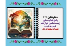 پاسخ فعالیت های  زیست شناسی  دوازدهم  درس به درس