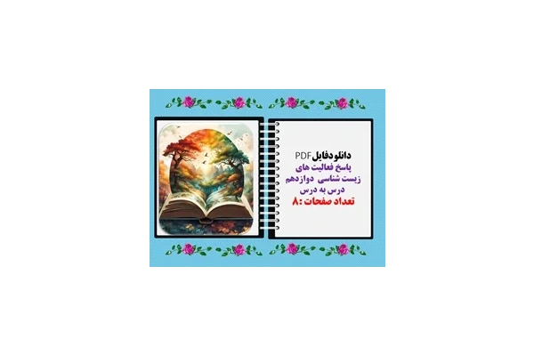 پاسخ فعالیت های  زیست شناسی  دوازدهم  درس به درس