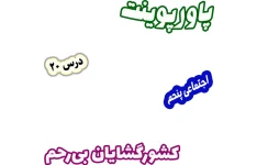 پاورپوینت مطالعات اجتماعی پنجم، درس 20: کشورگشایان بی رحم