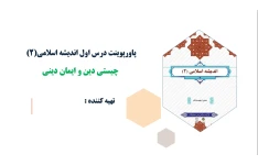 پاورپوینت درس اول اندیشه اسلامی2 چیستی دین و ایمان دینی