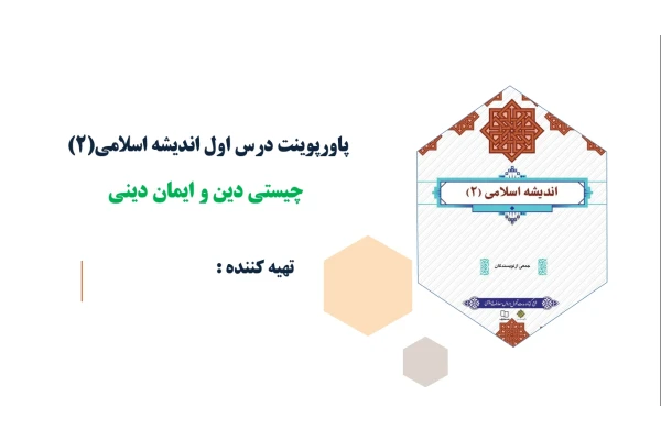 پاورپوینت درس اول اندیشه اسلامی2 چیستی دین و ایمان دینی