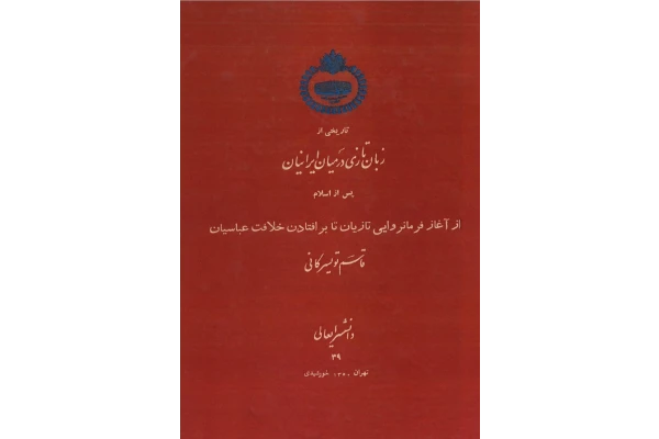 کتاب تاریخی از زبان تازی در میان ایرانیان پس از اسلام