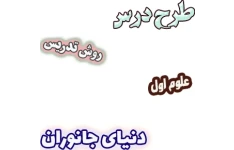 طرح درس و روش تدریس علوم اول، درس4: دنیای جانوران