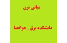 مبانی برق - استاد خراسانی