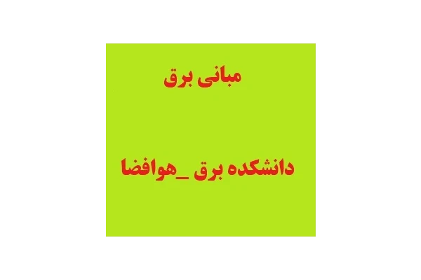 مبانی برق - استاد خراسانی