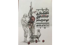 کتاب دلقک بازی جلوی جوخه اعدام/ سید مهدی موسوی