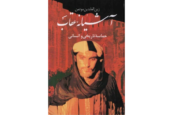 کتاب آشیانهٔ عقاب