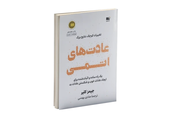 کتاب عادت های اتمی PDF