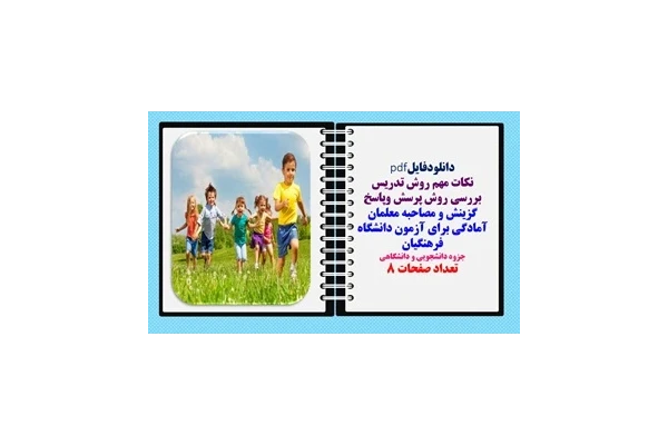 بررسی روش تدریس پرسش وپاسخ گزینش و مصاحبه معلمان