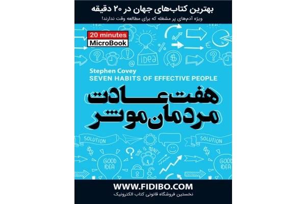 کتاب میکروبوک هفت عادت مردمان موثر 📘 نسخه کامل ✅