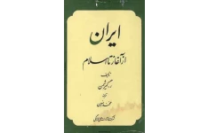 کتاب تاریخ ایران از آغاز تا اسلام 📚 نسخه کامل ✅