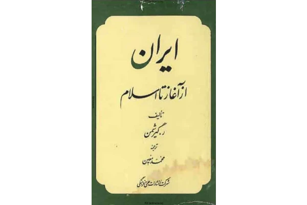 کتاب تاریخ ایران از آغاز تا اسلام 📚 نسخه کامل ✅