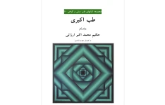 طب اکبری جلد اول(pdf)
