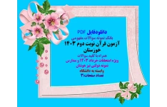 بانک نمونه سوالات مفهومی   آزمون قرآن نوبت دوم ۱۴۰۳   خوزستان  همراه با کلید سوالات