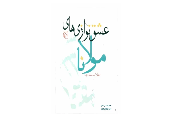 کتاب عشق نوازی‌های مولانا 📘 نسخه کامل ✅