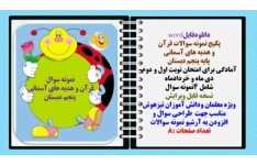 پکیج نمونه سوالات قرآن  و هدیه های آسمانی  پایه پنجم دبستان  4 نمونه سوال