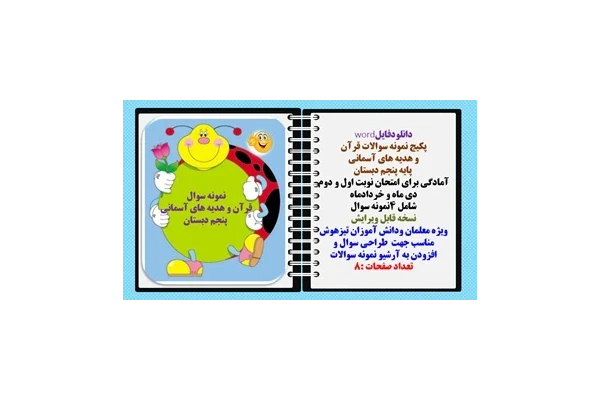 پکیج نمونه سوالات قرآن  و هدیه های آسمانی  پایه پنجم دبستان  4 نمونه سوال