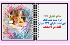 فرم تست بلند یانگ این تست دارای ۲۳۲ سوال فقط در 9 صفحه