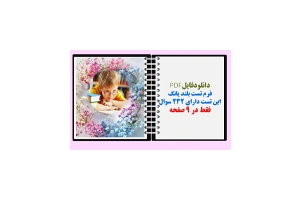 فرم تست بلند یانگ این تست دارای ۲۳۲ سوال فقط در 9 صفحه