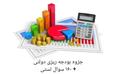 جزوه بودجه ریزی دولتی + ۱۶۰ سوال تستی