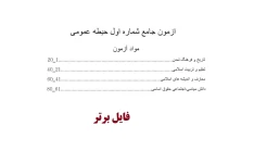 سوالات آزمون جامع  حیطه عمومی دبیری pdf