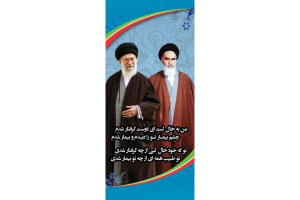 طرح بنر استندی آماده و لایه باز امام خمینی و رهبری