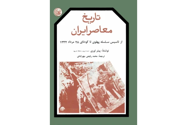 کتاب تاریخ معاصر ایران جلد دوم 📚 نسخه کامل ✅