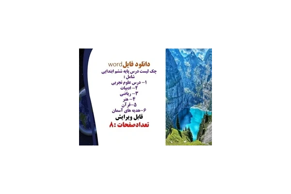 چک لیست قابل ویرایش دروس پایه ششم ابتدایی