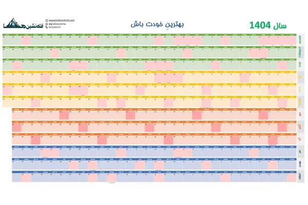 تقویم 1404 در یک صفحه مخصوص برنامه ریزی
