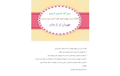 اهداف درس درس چهارم مهربان تر از مادر