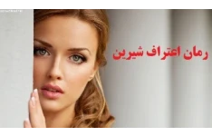 رمان اعتراف شیرین بدون سانسور PDF
