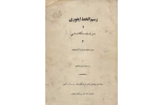 کتاب رسم الخط ایغوری و سیری در سکه شناسی📚 نسخه کامل ✅