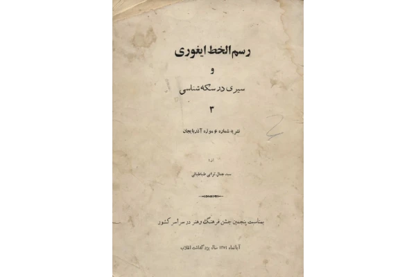 کتاب رسم الخط ایغوری و سیری در سکه شناسی📚 نسخه کامل ✅