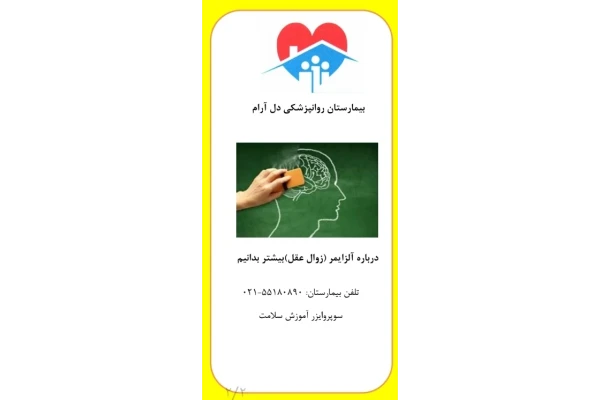 پمفلت درباره آلزایمر (زوال عقل) بیشتر بدانیم