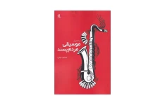 کتاب درآمدی بر موسیقی مردم پسند/ مسعود کوثری