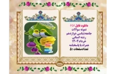 نمونه سوالات جامعه‌شناسی دوازدهم رشته انسانی خرداد1404 همراه با پاسخنامه