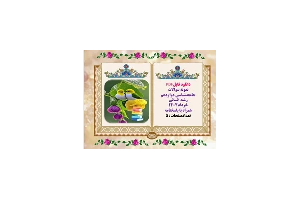 نمونه سوالات جامعه‌شناسی دوازدهم رشته انسانی خرداد1404 همراه با پاسخنامه