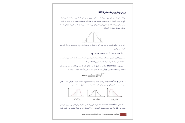📝جزوه: بررسی نرمال بودن داده ها در spss          🖊استاد: محمدرضا میرزاده          🏛 دانشگاه آزاد                (نسخه کامل)✅