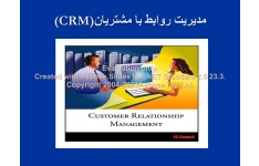 پاورپوینت مدیریت ارتباط با مشتری CRM      تعداد اسلاید : 56      نسخه کامل✅