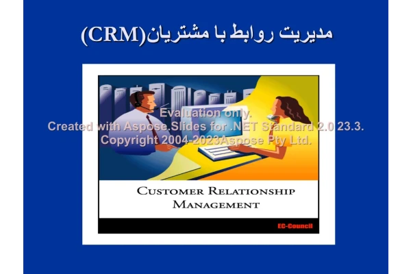 پاورپوینت مدیریت ارتباط با مشتری CRM      تعداد اسلاید : 56      نسخه کامل✅