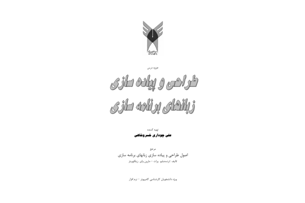 📝جزوه: طراحی و پیاده سازی زبان های برنامه سازی          🖊استاد: علی چوداری خسروشاهی          🏛 دانشگاه آزاد اسلامی واحد تبریز