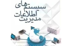 پاورپوینت , سيستمهاي اطلاعات مديريت , 93 اسلاید , pptx