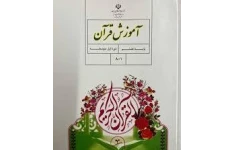 دانلود نمونه سوالات قرآن هشتم ۴ نمونه سوال استاندارد